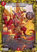〔状態B〕熱血龍バトクロス・ハンマー【R】{RP2114A/20}《火》
