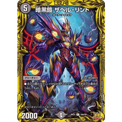 暗黒鎧ザベル・リント【C】{RP2118A/20}《闇》