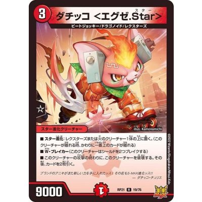 ダチッコ＜エグゼ.Star＞【R】{RP2119/76}《火》