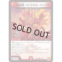熱血龍バトクロス・ハンマー【R】{RP2120/76}《火》