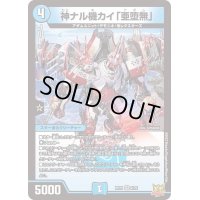 神ナル機カイ「亜堕無」【VR】{RP212/76}《水》