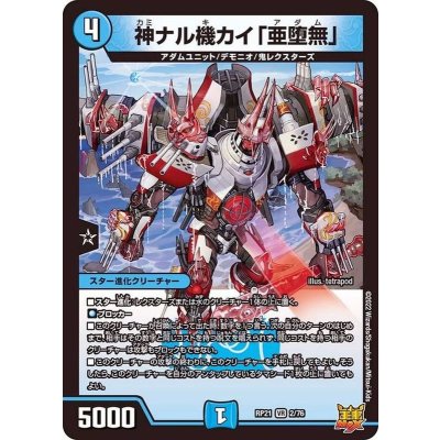 神ナル機カイ「亜堕無」【VR】{RP212/76}《水》