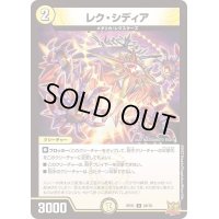 〔状態A-〕レク・シディア【U】{RP2128/76}《光》