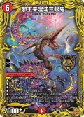 〔状態B〕邪王来混沌三眼鬼【KGM】{RP212B/10}《火》