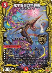 〔状態B〕邪王来混沌三眼鬼【KGM】{RP212B/10}《火》