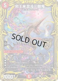 〔状態B〕邪王来混沌三眼鬼【KGM】{RP212B/10}《火》