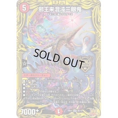 画像1: 邪王来混沌三眼鬼【KGM】{RP212B/10}《火》