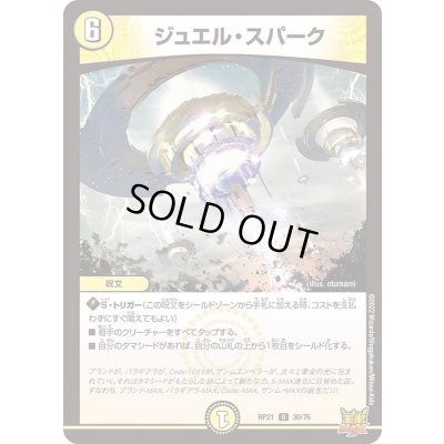 画像1: ジュエル・スパーク【U】{RP2130/76}《光》