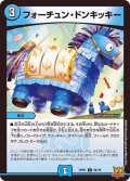 〔状態A-〕フォーチュン・ドンキッキー【U】{RP2134/76}《水》