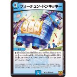 〔状態A-〕フォーチュン・ドンキッキー【U】{RP2134/76}《水》