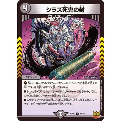 シラズ死鬼の封【U】{RP2137/76}《闇》
