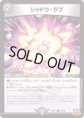 シャドウ・ラブ【U】{RP2138/76}《闇》