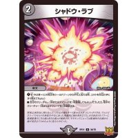 シャドウ・ラブ【U】{RP2138/76}《闇》