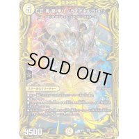 〔状態B〕「正義星帝」＜ライオネル.Star＞【SR】{RP213B/10}《光》