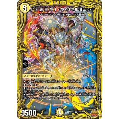 〔状態B〕「正義星帝」＜ライオネル.Star＞【SR】{RP213B/10}《光》