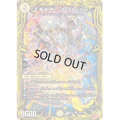 画像1: 〔状態C〕「正義星帝」＜ライオネル.Star＞【SR】{RP213B/10}《光》