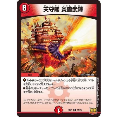 天守閣炎霊武陣【U】{RP2141/76}《火》