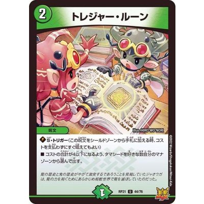 トレジャー・ルーン【U】{RP2144/76}《自然》