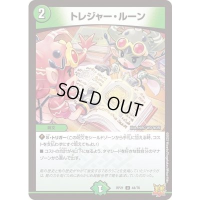 画像1: 〔状態A-〕トレジャー・ルーン【U】{RP2144/76}《自然》