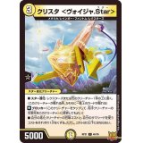 クリスタ＜ヴォイジャ.Star＞【C】{RP2145/76}《光》