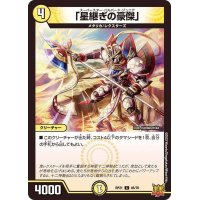 「星継ぎの豪傑」【C】{RP2146/76}《光》
