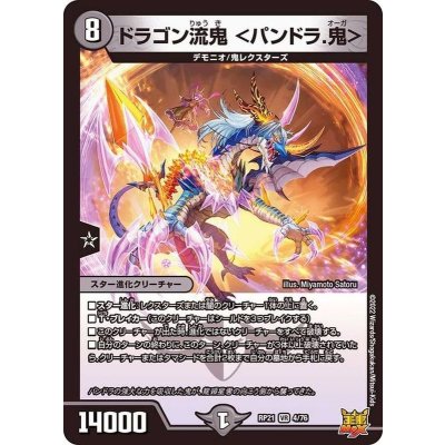 ドラゴン流鬼＜パンドラ.鬼＞【VR】{RP214/76}《闇》