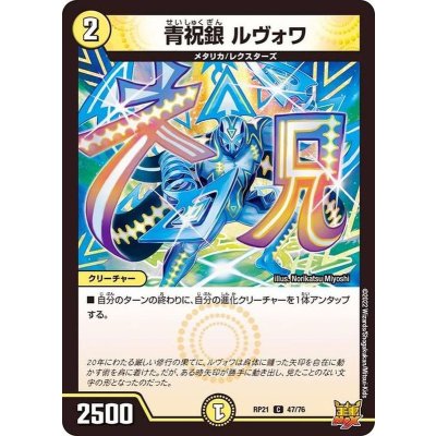 青祝銀ルヴォワ【C】{RP2147/76}《光》