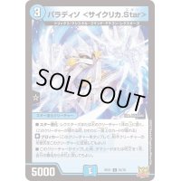 パラディソ＜サイクリカ.Star＞【C】{RP2152/76}《水》