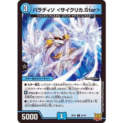 画像1: パラディソ＜サイクリカ.Star＞【C】{RP2152/76}《水》