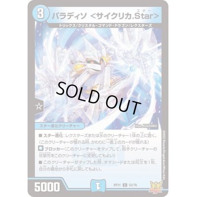 画像1: パラディソ＜サイクリカ.Star＞【C】{RP2152/76}《水》