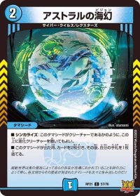 〔状態B〕アストラルの海幻【C】{RP2157/76}《水》