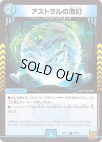 〔状態B〕アストラルの海幻【C】{RP2157/76}《水》