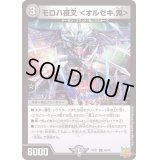 モロハ夜叉＜オルゼキ.鬼＞【C】{RP2158/76}《闇》