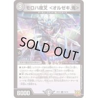 モロハ夜叉＜オルゼキ.鬼＞【C】{RP2158/76}《闇》
