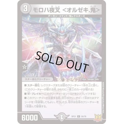 画像1: モロハ夜叉＜オルゼキ.鬼＞【C】{RP2158/76}《闇》