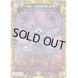 〔状態B〕グーゴル＜XENOM.Star＞【SR】{RP215A/20}《闇》