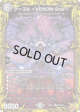 〔状態B〕グーゴル＜XENOM.Star＞【SR】{RP215A/20}《闇》