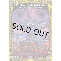 〔状態B〕グーゴル＜XENOM.Star＞【SR】{RP215A/20}《闇》