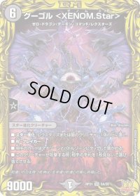 〔状態B〕グーゴル＜XENOM.Star＞【SR】{RP215A/20}《闇》