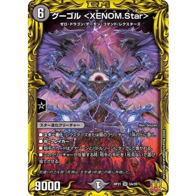 〔状態A-〕グーゴル＜XENOM.Star＞【SR】{RP215A/20}《闇》