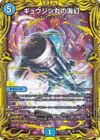 〔状態B〕ギュウジン丸の海幻【SR】{RP215B/10}《水》