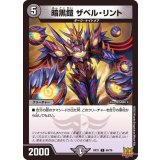 暗黒鎧ザベル・リント【C】{RP2160/76}《闇》