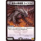 虚言の悪魔龍ライラライ【C】{RP2161/76}《闇》