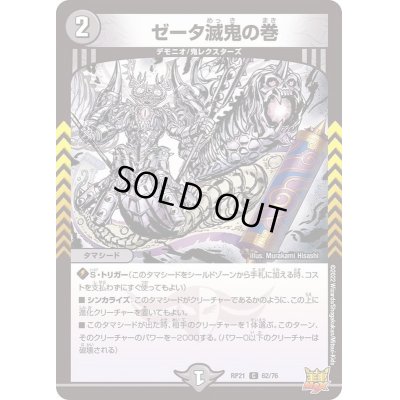 画像1: 〔状態A-〕ゼータ滅鬼の巻【C】{RP2162/76}《闇》