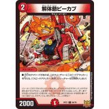 解体爺ピーカプ【C】{RP2166/76}《火》