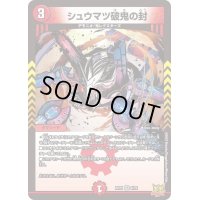 〔状態A-〕シュウマツ破鬼の封【VR】{RP216/76}《火》
