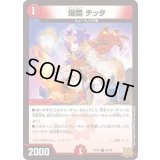 爆鏡チッタ【C】{RP2167/76}《火》