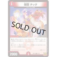 爆鏡チッタ【C】{RP2167/76}《火》