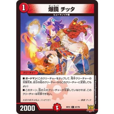 画像1: 〔状態A-〕爆鏡チッタ【C】{RP2167/76}《火》
