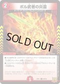 〔状態A-〕ボル武者の炎霊【C】{RP2169/76}《火》